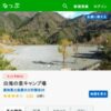 白滝の里キャンプ場 | 日本最大級のキャンプ場検索・予約サイト【なっぷ】