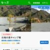 白滝の里キャンプ場 | キャンプ場検索・予約サイト【なっぷ】
